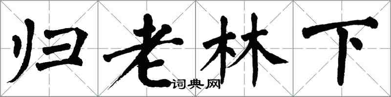 翁闓運歸老林下楷書怎么寫