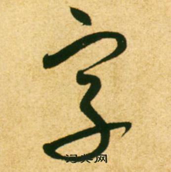 康里巎巎寫的字