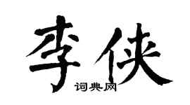 翁闓運李俠楷書個性簽名怎么寫