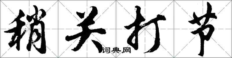 胡問遂稍關打節行書怎么寫