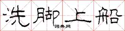 柯春海洗腳上船隸書怎么寫