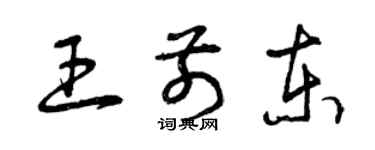 曾慶福王前東草書個性簽名怎么寫