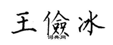 何伯昌王儉冰楷書個性簽名怎么寫