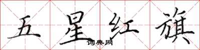田英章五星紅旗楷書怎么寫