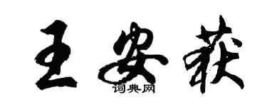 胡問遂王安獲行書個性簽名怎么寫