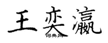 丁謙王奕瀛楷書個性簽名怎么寫