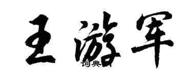 胡問遂王游軍行書個性簽名怎么寫