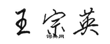 駱恆光王宗英行書個性簽名怎么寫