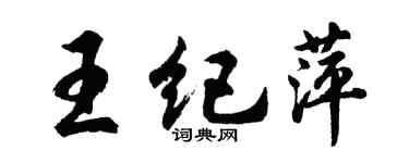 胡問遂王紀萍行書個性簽名怎么寫