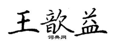 丁謙王歆益楷書個性簽名怎么寫