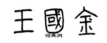 曾慶福王國金篆書個性簽名怎么寫