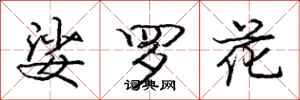 龐中華娑羅花行書怎么寫