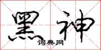龐中華黑神行書怎么寫