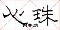 柯春海心珠隸書怎么寫