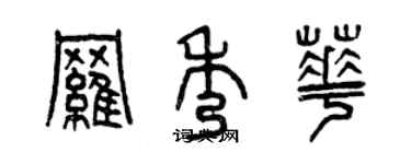 曾慶福羅秀華篆書個性簽名怎么寫