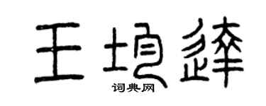 曾慶福王均達篆書個性簽名怎么寫