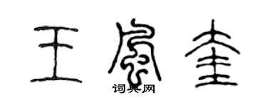 陳聲遠王風奎篆書個性簽名怎么寫