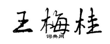 曾慶福王梅桂行書個性簽名怎么寫