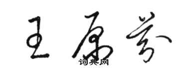 駱恆光王原芬草書個性簽名怎么寫