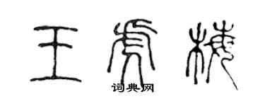 陳聲遠王虎梅篆書個性簽名怎么寫