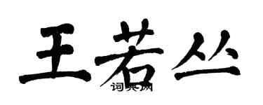 翁闓運王若叢楷書個性簽名怎么寫