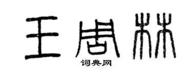 曾慶福王周林篆書個性簽名怎么寫