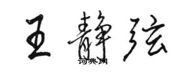 駱恆光王靜弦行書個性簽名怎么寫