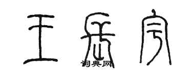 陳墨王長宇篆書個性簽名怎么寫