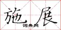 黃華生施展楷書怎么寫