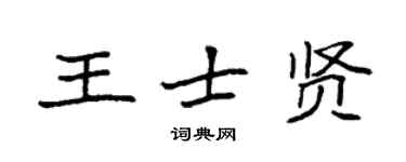 袁強王士賢楷書個性簽名怎么寫