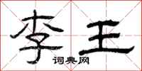 曾慶福李王隸書怎么寫