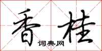 荊霄鵬香桂行書怎么寫