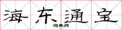 范連陞海東通寶隸書怎么寫