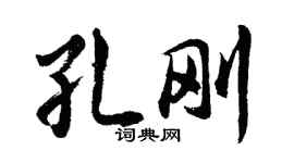 胡問遂孔剛行書個性簽名怎么寫