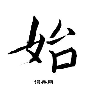 朱耷千字文中始的寫法