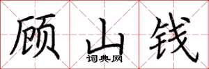荊霄鵬顧山錢楷書怎么寫