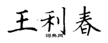 丁謙王利春楷書個性簽名怎么寫
