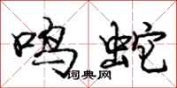 龐中華鳴蛇行書怎么寫