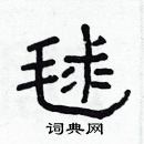 林少明寫的硬筆隸書毬