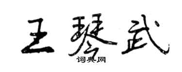 曾慶福王琴武行書個性簽名怎么寫