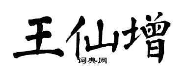 翁闓運王仙增楷書個性簽名怎么寫