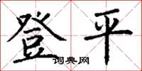 丁謙登平楷書怎么寫