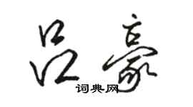 駱恆光呂豪行書個性簽名怎么寫