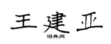 袁強王建亞楷書個性簽名怎么寫