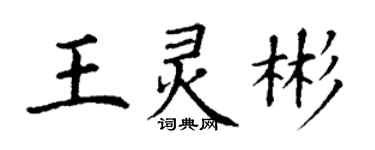 丁謙王靈彬楷書個性簽名怎么寫