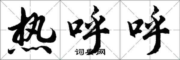 胡問遂熱呼呼行書怎么寫