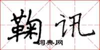 侯登峰鞠訊楷書怎么寫