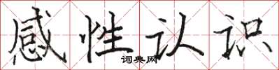 駱恆光感性認識楷書怎么寫