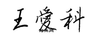 王正良王愛科行書個性簽名怎么寫