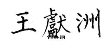何伯昌王獻洲楷書個性簽名怎么寫
